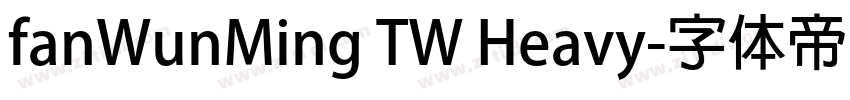 fanWunMing TW Heavy字体转换